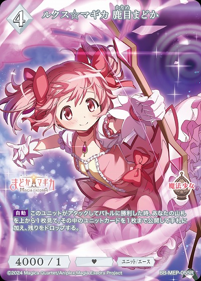 ルクス☆マギカ 鹿目まどか 【BB-MEP-055R】